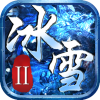 冰雪2